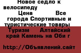 Новое седло к велосипеду Cronus Soldier 1.5 › Цена ­ 1 000 - Все города Спортивные и туристические товары » Туризм   . Алтайский край,Камень-на-Оби г.
